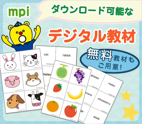 ダウンロード可能なデジタル教材