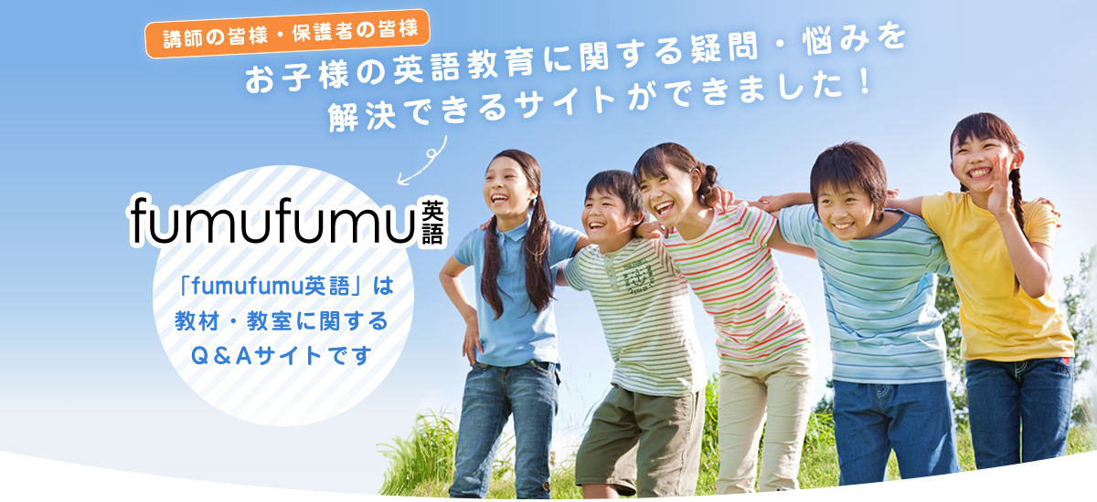 fumufumu英語は教材・教室に関するQ＆Aサイトです
