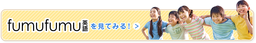 fumufumu英語を見てみる！
