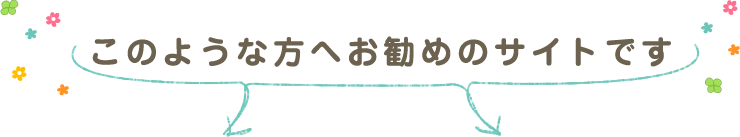 このような方へお勧めのサイトです